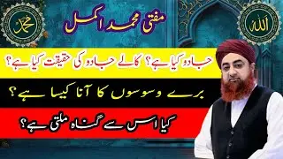 Black Magic in Islam-Kalay Jadu Ki Haqiqat-Bure Waswaso Ka Aana Kaisa - Latest Bayan