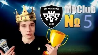 [PES 2015/My Club #5] ЗАРУБА В ТУРНИРЕ!