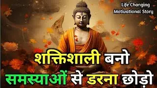 !समस्याओं का सामना कैसे करें?!Buddha Story!Gautam Buddha Story!Motivational Speech Hindi