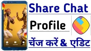 Share Chat App Mein Profile Edit ya Change Karna Sikhiye | शेयरचैट अप में प्रोफाइल एडिट या चेंज करें