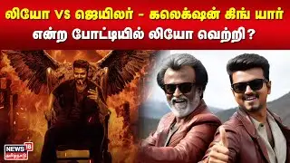 லியோ vs ஜெயிலர் - கலெக்&zwnj;ஷன் கிங் யார் என்ற போட்டியில் லியோ வெற்றி? | Leo | Jailer | Vijay | Rajini