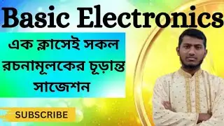 বেসিক ইলেকট্রনিক্স, সকল রচনামূলক এর চূড়ান্ত সাজেশন এক ক্লাসেই,,,,