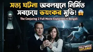 সত্য ঘটনা অবলম্বনে নির্মিত সবচেয়ে ভয়ংকর মুভি! 😱 | The Conjuring 2 Full Movie Explained in Bengali