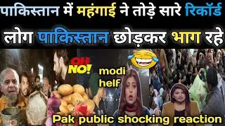Inflation in Pakistan has broken all records। people are being forced to leave Pakistan। pak New