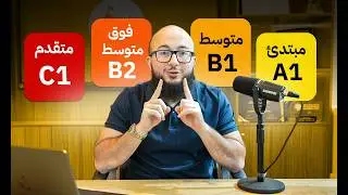 لو عرفت هذي الـ 20 كلمة مستواك متقدم في الانجليزي (C1)