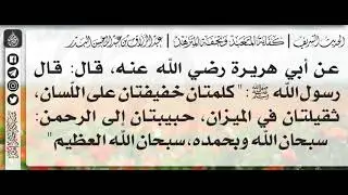 73 - شرح حديث كلمتان خفيفتان على اللّسان، ثقيلتان في الميزان / الشيخ : عبدالرزاق بن عبدالمحسن البدر