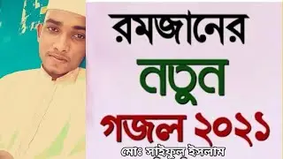 রমজানের নতুন গজল | md syful islam | মোঃ সাইফুল ইসলাম |