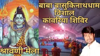 बोल बम BOL BAM SEVA SHIVIR DARSHAN STHAL