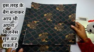 बैग बनाकर आप भी अपना छोटा सा बिजनेस सुरू कर सकते हैं // Bag Banane Ka  New Tarika  // 7307813583