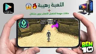 لعبة بن تن هيرو تايم على الموبايل والكمبيوتر! 🎮🔥 | شرح وتحميل مجاني 💥👾