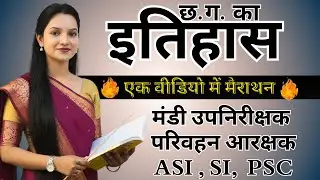 cg history  Top MCQ'S  // मैराथन क्लास // Kalpana Ma'am // #history #cgvyapam #cgpsc