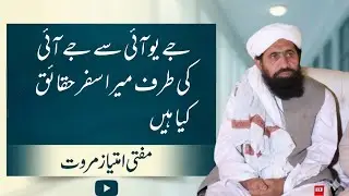 جے یو آئی سے جے آئی کی طرف میرا سفر حقائق کیا ہیں قسط نمبر4