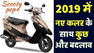 2019 TVS Scooty Pep Plus SBT launched, All New Feature, Price, Model, Colors, Specs in Hindi
