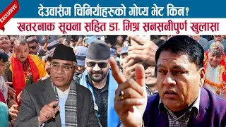 देउवासंग चिनियाँहरुको गोप्य भेट किन ? खतरनाक सूचना सहित DR.VIJAY MISHRA सनसनीपुर्ण खुलासा