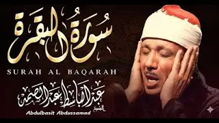 سورة البقرة لحفظ وتحصين المنزل وجلب البركة من أروع ما جود الشيخ عبد الباسط عبدالصمد _ Sourah Baqara