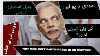 Modi ny UN General Assembly ke ijlas me shirkat kyon nahe ki|| why Modi isn't participated in UN. 