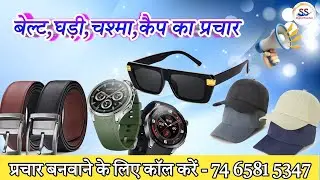 Chashma, Watch, Velt, Cap 🧢 Bechne Ki Prachar Ricording | बेल्ट चश्मा घड़ी और टोपी  बेचने का प्रचार।