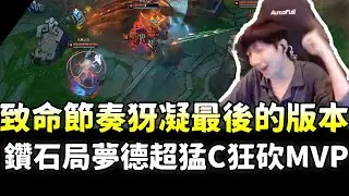 【小超夢】下版本致命節奏刪除？致命節奏犽凝最後的版本？鑽石局猛C狂砍MVP！| 犽凝 VS 約瑞科 |S14 Best top lane in China and Korea