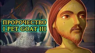 РАЗБОР НОВОГО I PET GOAT III I САМЫЙ НАШУМЕВШИЙ МУЛЬТИК Я ДОМАШНИЙ КОЗЕЛ 3