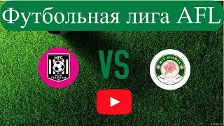Футбольная лига AFL.KG Второй дивизион  5 тур Nur Telecom - Khamza