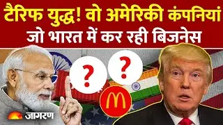 Trump Tariff on India: Mcd, KFC, Pepsi समेत ये American कंपनियों का India में बिजनेस!  Trump