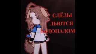 ||СЛЁЗЫ ЛЬЮТСЯ ВОДОПАДОМ|| #iffa #гача #alightmotion #gacha #cupcat #гачаклуб #гачалайф #gachaclub