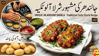 Unique Jalandhar Sharla allu tikiya | Traditional Taste Sharla recipe 