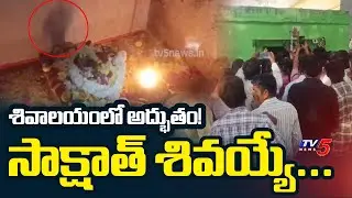Mysterious Swaying Shadow at Shiva Temple | Sri Sathya Sai District | TV5 News