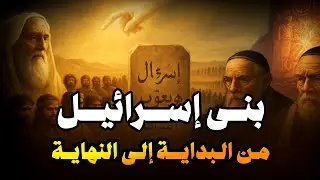 يكشف حقيقة بَنِي إِسْرَائِيـلَ وهكذا ستكون نهايتهم الشيخ محمد بن علي الشنقيطي