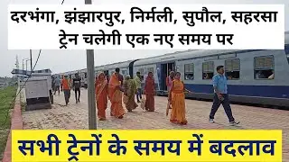 दरभंगा, निर्मली, झंझारपुर, सुपौल, सहरसा ट्रेन नए समय से | Darbhanga, Nirmali, Supaul, Saharsa Train