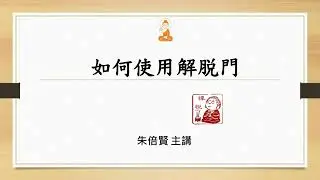 S297如何使用解脱門20220101