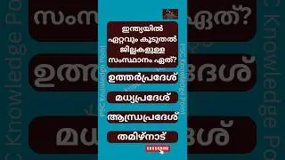 General Knowledge Questions and Answers പൊതുവിജ്ഞാനം/Shorts 54/Quiz/Keralapsc/Psc Exam/gk