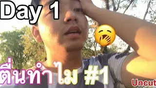 ตื่นทำไม #1 พ่อปลุกให้ไปวิ่งแต่เช้า งงมาก (Uncut)
