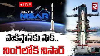 ISRO-NASA NISAR Launch🔴LIVE : నింగిలోకి నిసార్&zwnj; | Nisar GSLV-F16 | NISAR Earth Observation Satellite