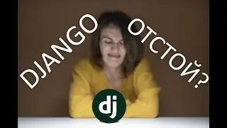 Django отстой?