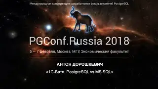 1С-Батл. PostgreSQL vs MS SQL | Антон Дорошкевич