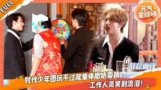 时代少年团玩不过就集体撒娇耍赖💥工作人员笑到流泪！🤣#马嘉祺 #丁程鑫 #宋亚轩 #刘耀文 #张真源 #严浩翔 #贺峻霖