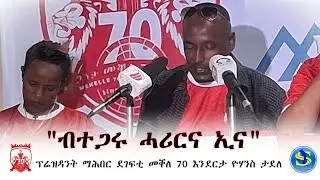 ብተጋሩ ሓሪርና ኢና፡ ባዕሉ 'ውን ሓሪሩ እዩ #SalaSportainment #መቐለ70እንደርታ #dwinternational #tigraytv#tigrignasport