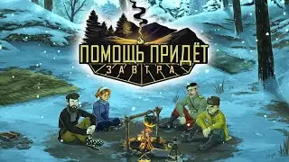 Выживание в Сибири. Начало - Help Will Come Tomorrow / Прохождение
