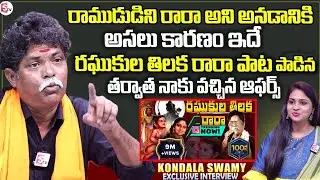 Raghukula Tilaka Rara Song Singer Kondala Swamy Exclusive Interview | Anchor Manasa Interviews