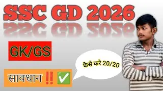 SSC GD 🎯💯 2026!!GK/GS‼️best teacher और कैसे करें 🤔 20/20 🤔