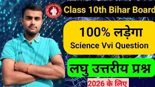 Science Class 10 Important Questions 2026 | यही प्रश्न आएँगे! 100% Guaranteed | Anpi Classes