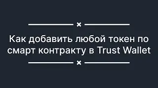 Как добавить любой токен по смарт контракту в Trust Wallet