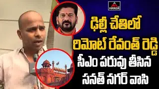 సీఎం పరువు తీసిన సనత్ నగర్ వాసి.. | CM Revanth Reddy | Congress Schemes | Hyderabad | Mirror TV