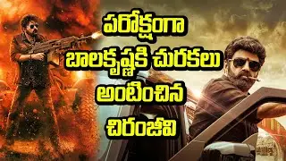 Chiranjeevi Comments on Balakrishna | Veera Simha Reddy | Waltair Veerayya | Tollywwod |TeluguBullet