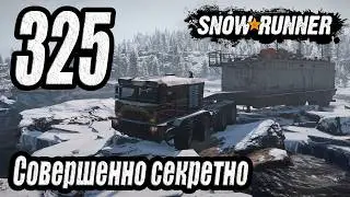 SnowRunner, одиночное прохождение (карьера), #325 Совершенно секретно