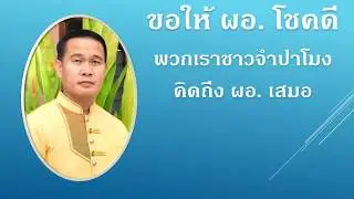 ร้อยดวงใจ  สายใยจากใจชาวจำปาโมง