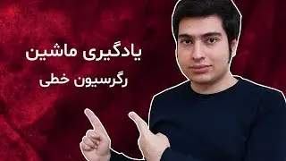 یادگیری ماشین - رگرسیون خطی ( مفهوم همراه با پیاده سازی )