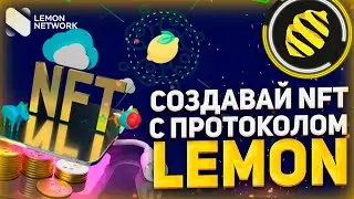 🌍Lemon Network - Экосистема создания собственных NFT // Лучшая платформа для творческих людей