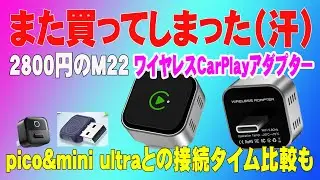 【wirelessCarPlay adapter】Apple CarPlay有線接続をワイヤレス化するM22アダプター